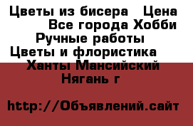 Цветы из бисера › Цена ­ 700 - Все города Хобби. Ручные работы » Цветы и флористика   . Ханты-Мансийский,Нягань г.